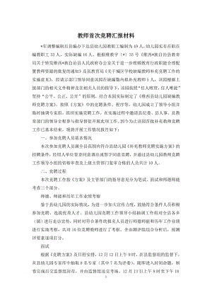 教师首次竞聘汇报材料.docx