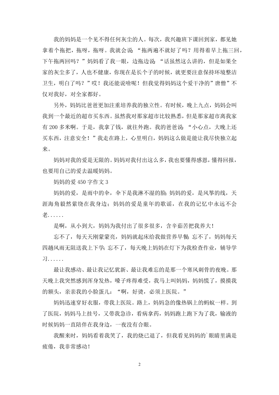 妈妈的爱450字作文.docx_第2页