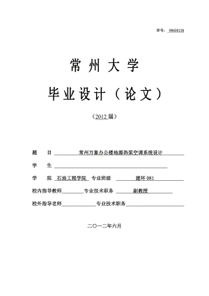 万象办公楼地源热泵空调、新风及热水项目毕业设计说明书.doc