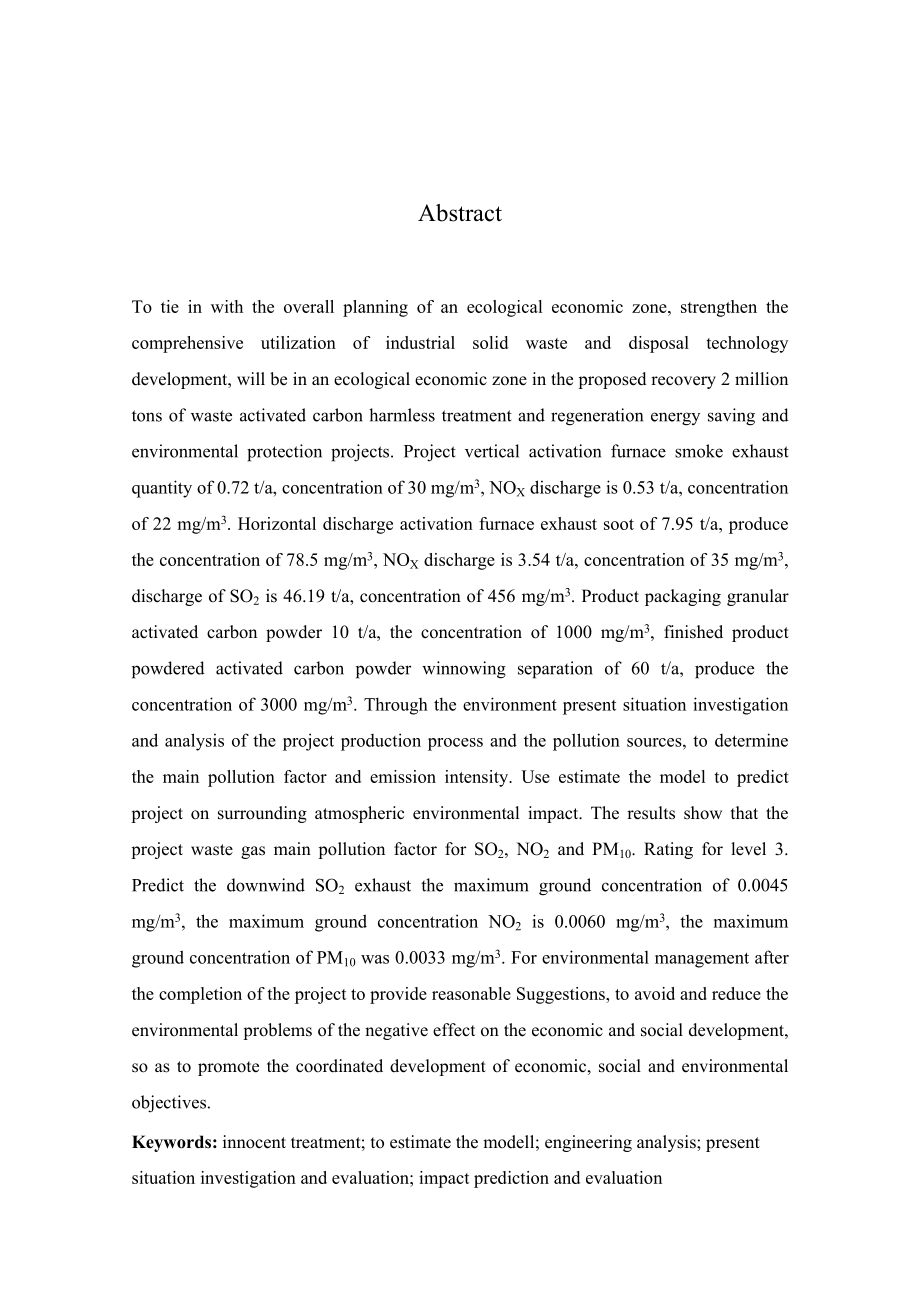 废活性炭无害化及再生项目大气影响分析-毕业论文.docx_第2页