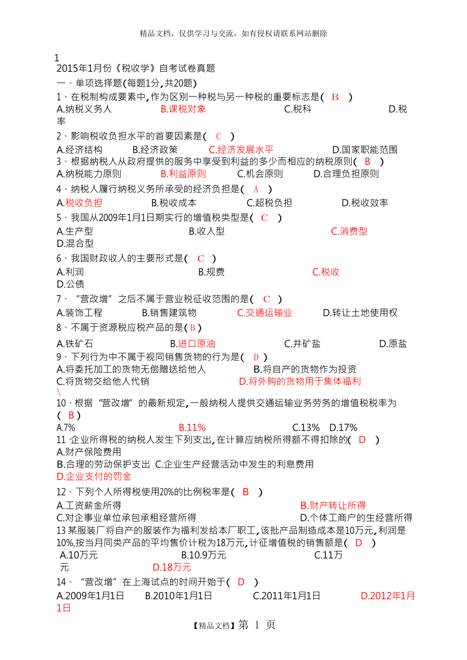 江苏省2015.4税收学自考试卷及答案.docx_第1页