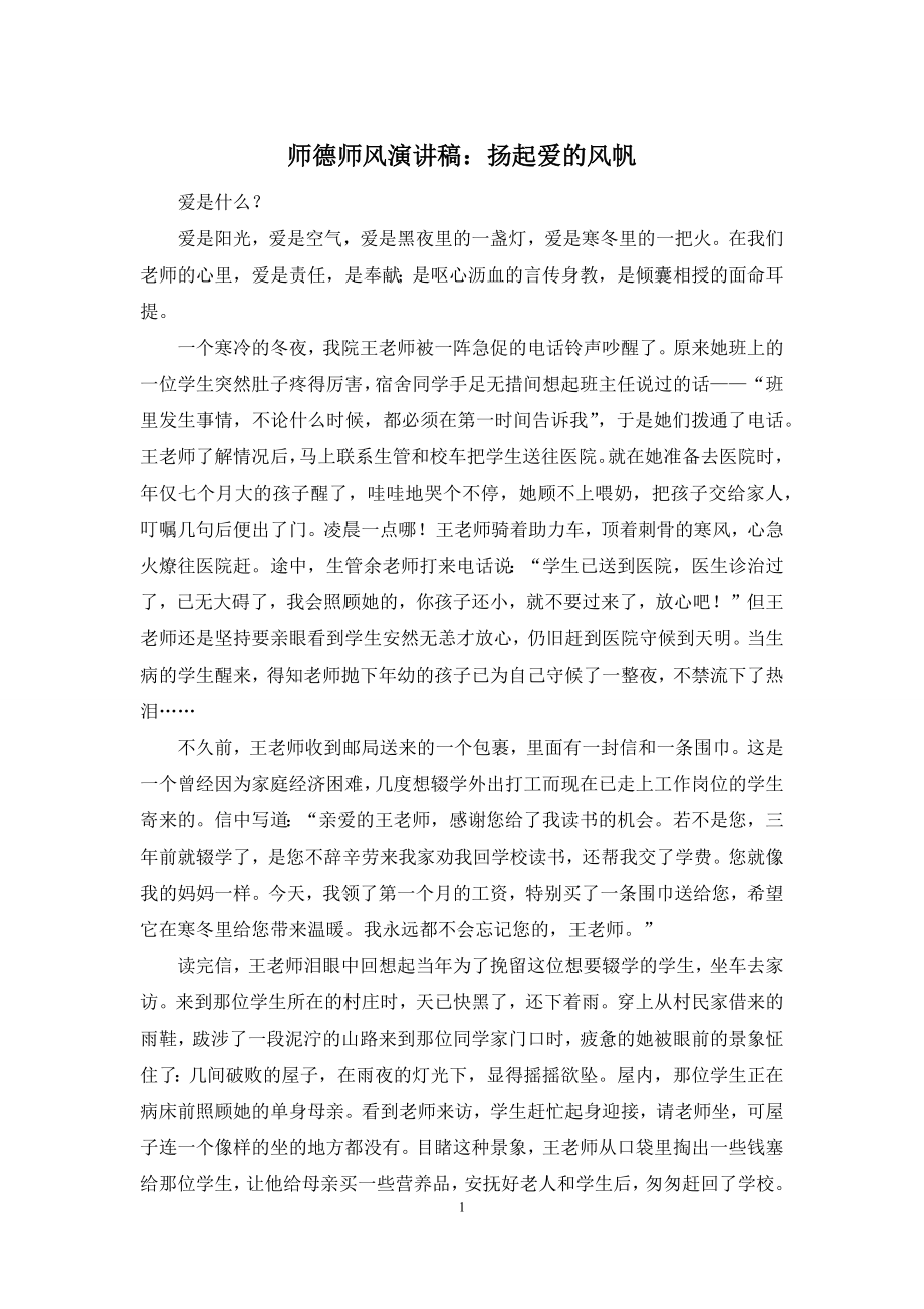 师德师风演讲稿：扬起爱的风帆.docx_第1页