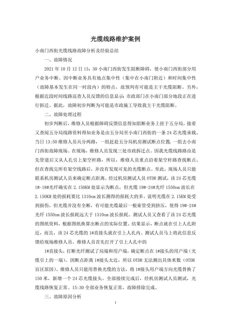 光缆线路维护案例.docx_第1页