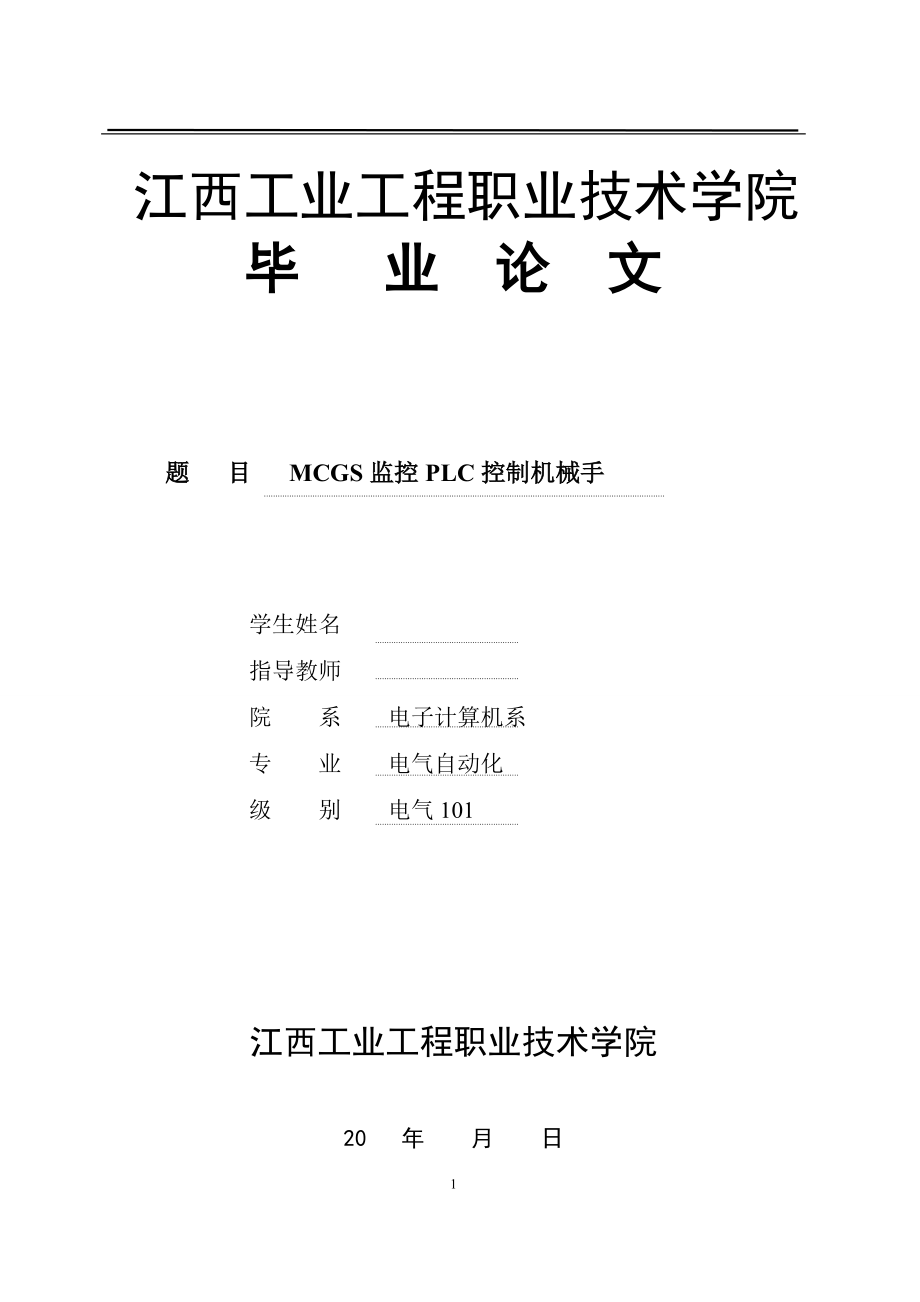 MCGS监控PLC控制机械手 毕业论文.docx_第1页