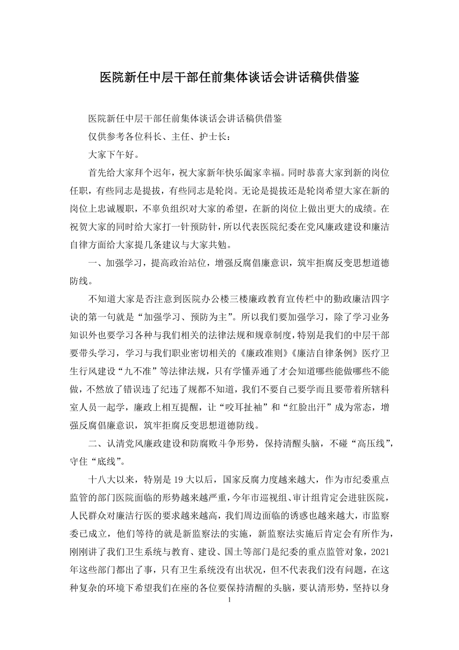 医院新任中层干部任前集体谈话会讲话稿供借鉴.docx_第1页