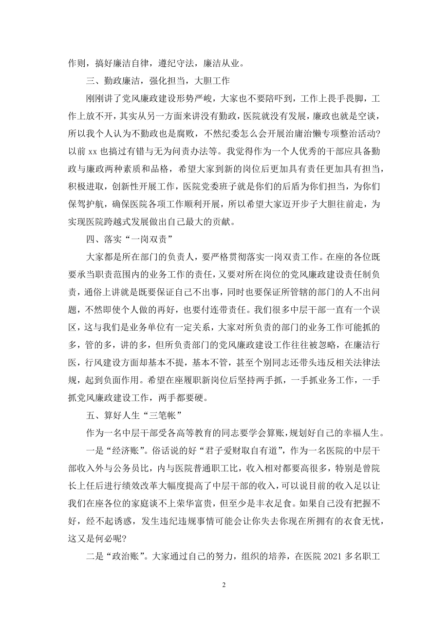 医院新任中层干部任前集体谈话会讲话稿供借鉴.docx_第2页