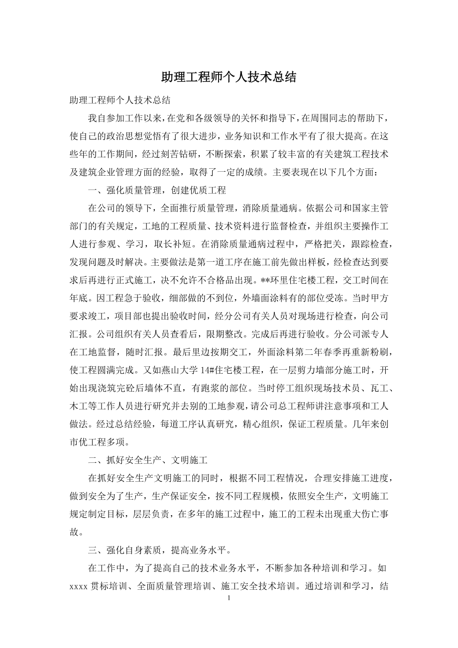 助理工程师个人技术总结.docx_第1页