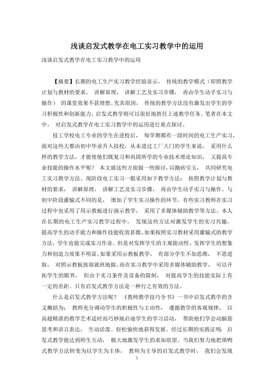 浅谈启发式教学在电工实习教学中的运用.docx_第1页