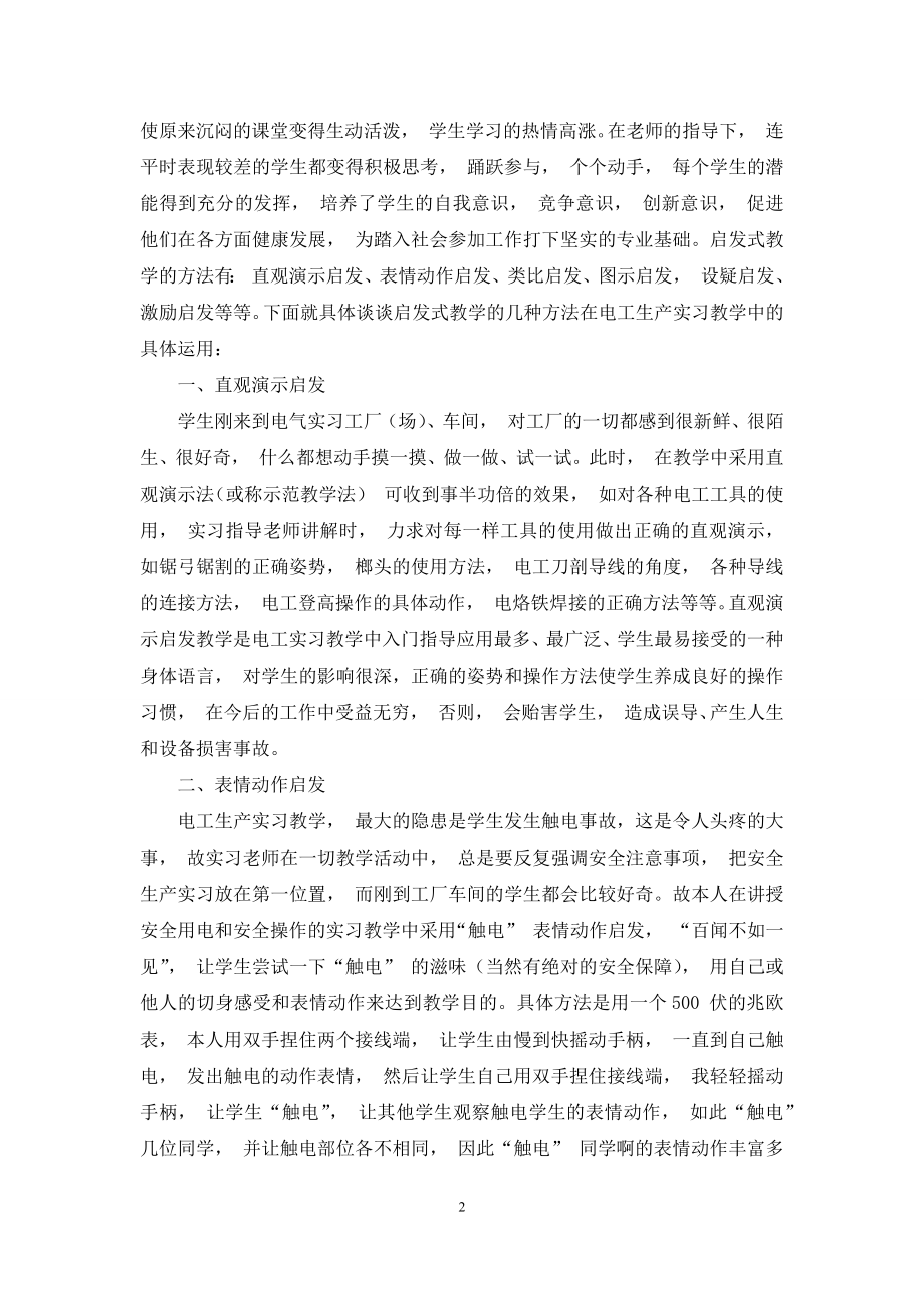 浅谈启发式教学在电工实习教学中的运用.docx_第2页