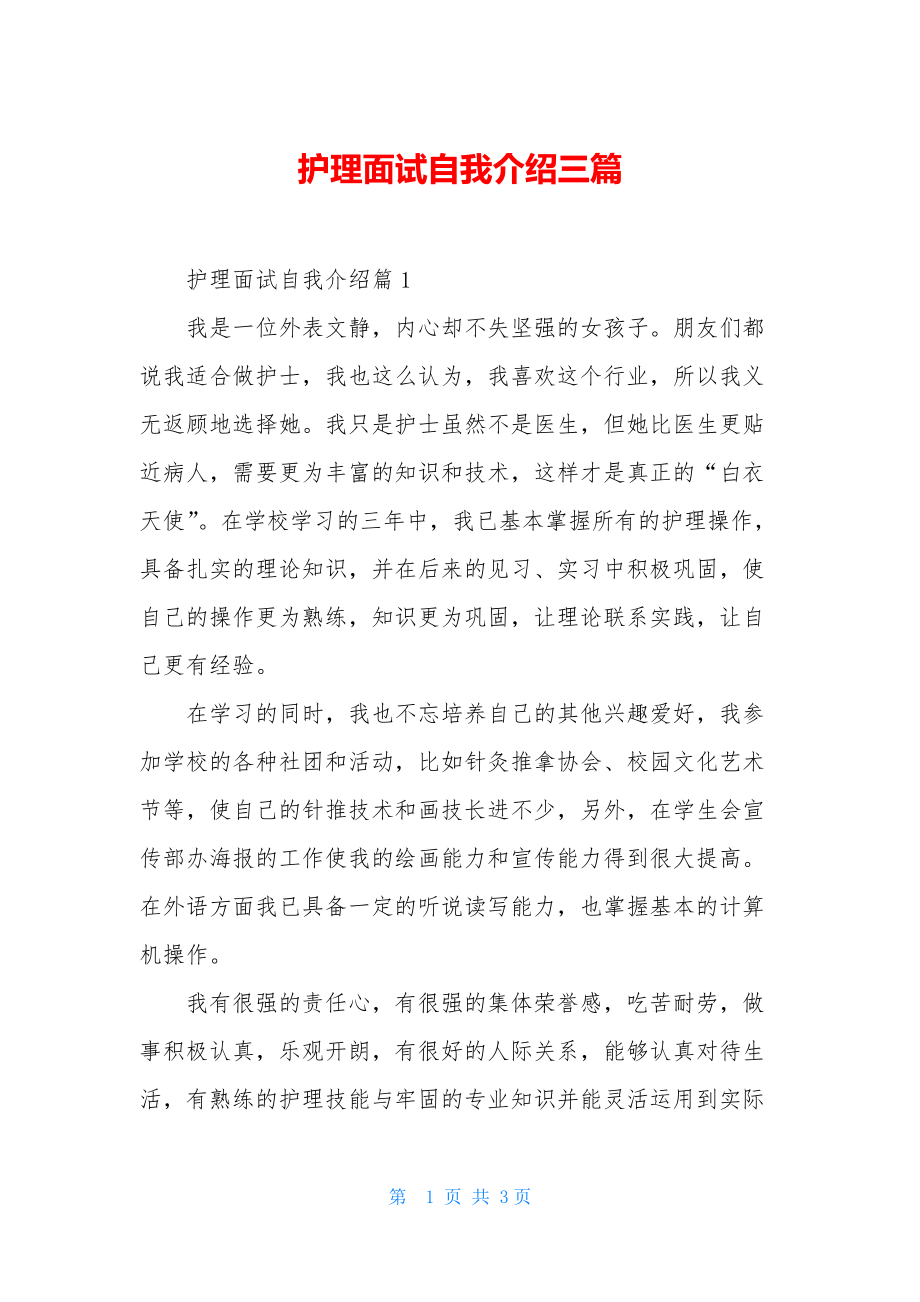 护理面试自我介绍三篇-2.docx_第1页