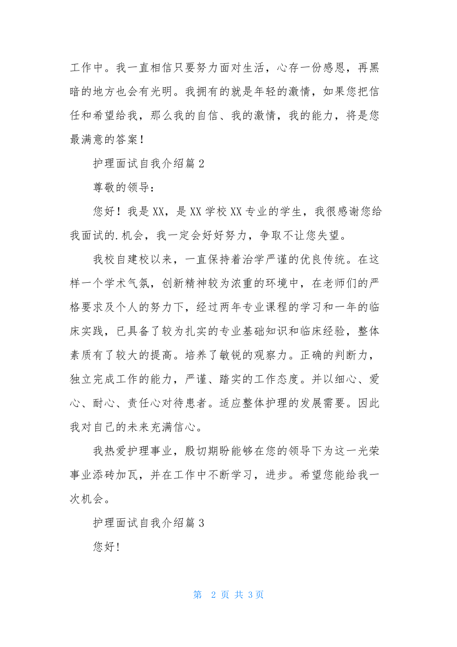 护理面试自我介绍三篇-2.docx_第2页