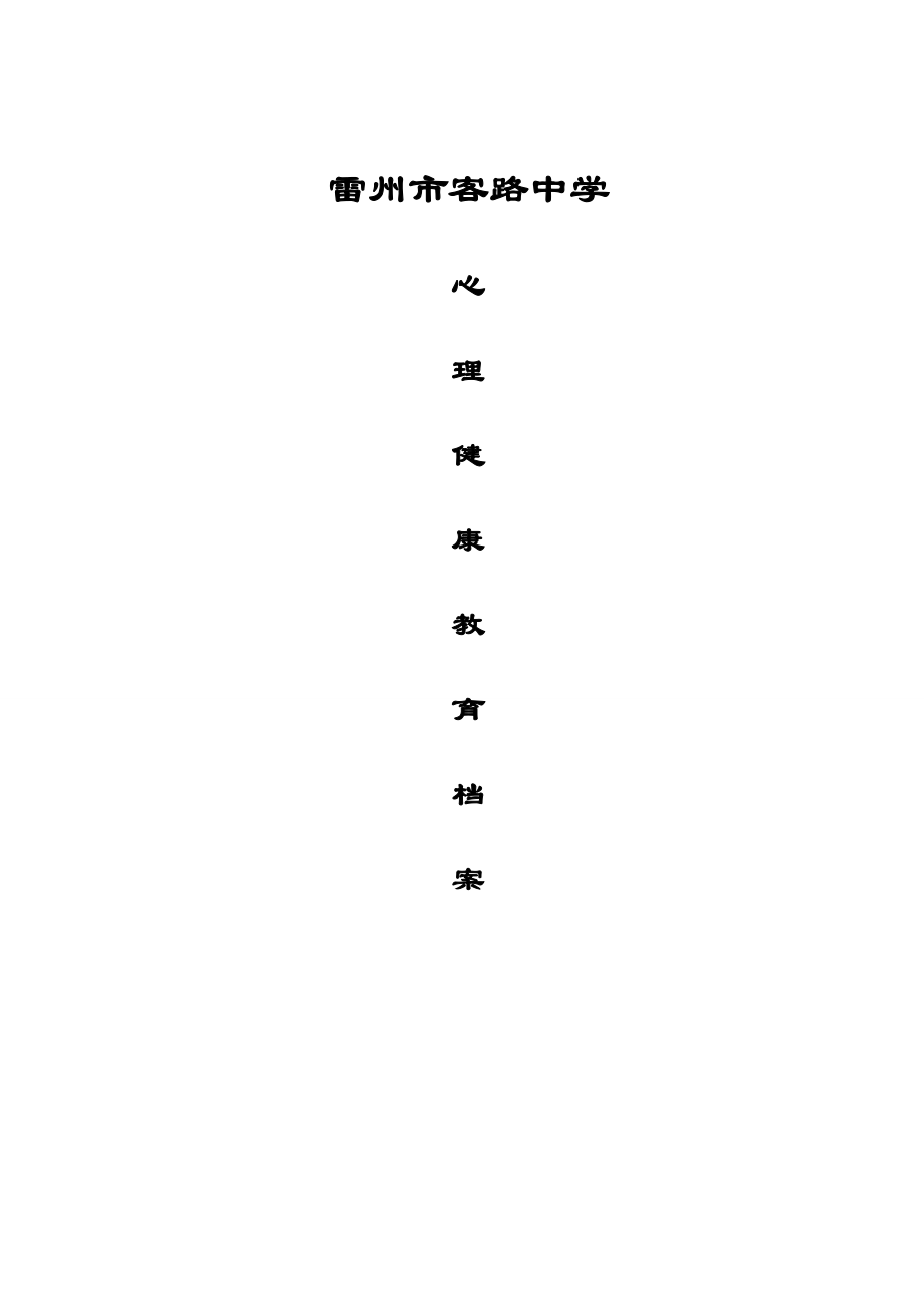 学校心理健康教育档案资料汇编.docx_第1页