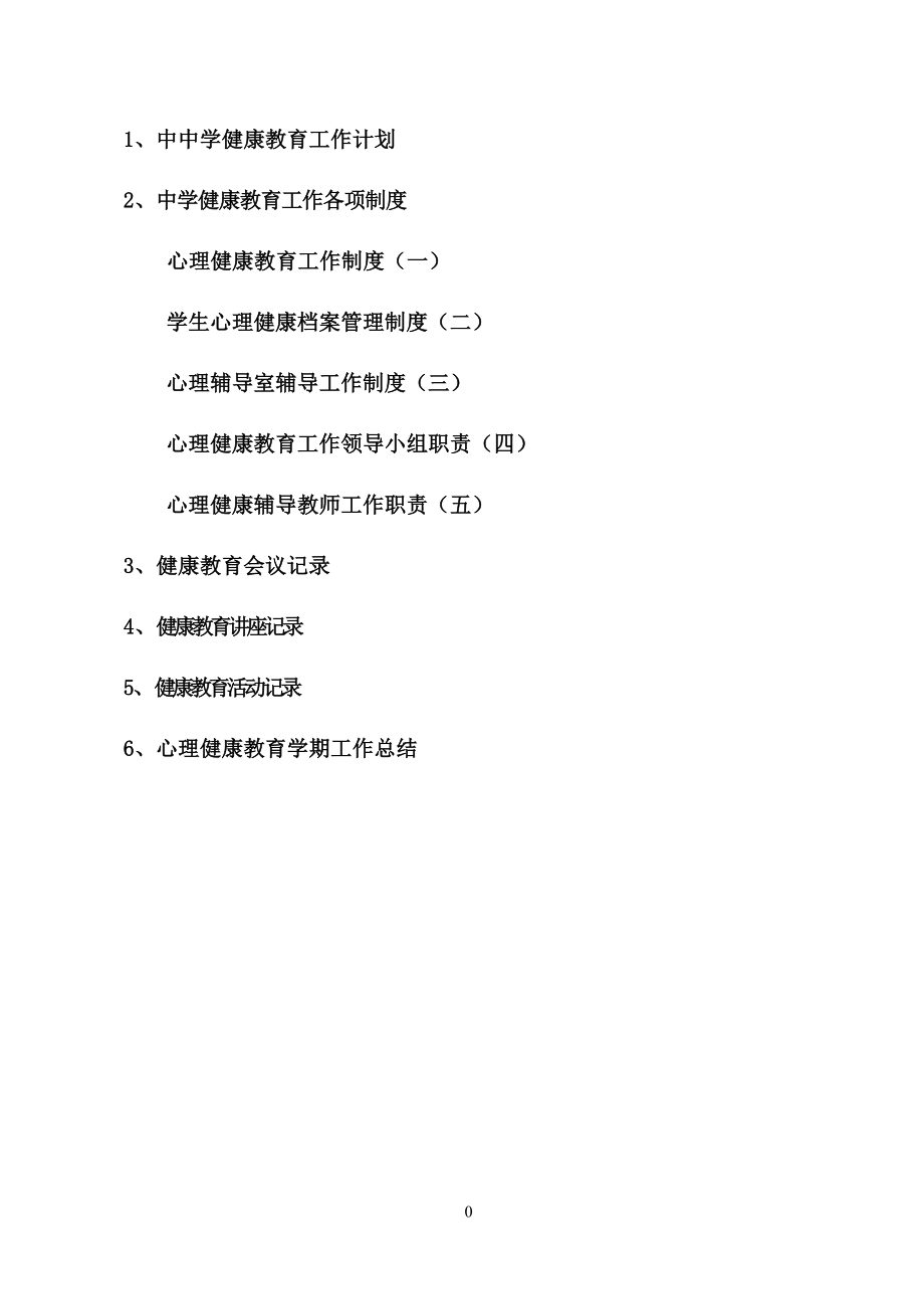 学校心理健康教育档案资料汇编.docx_第2页