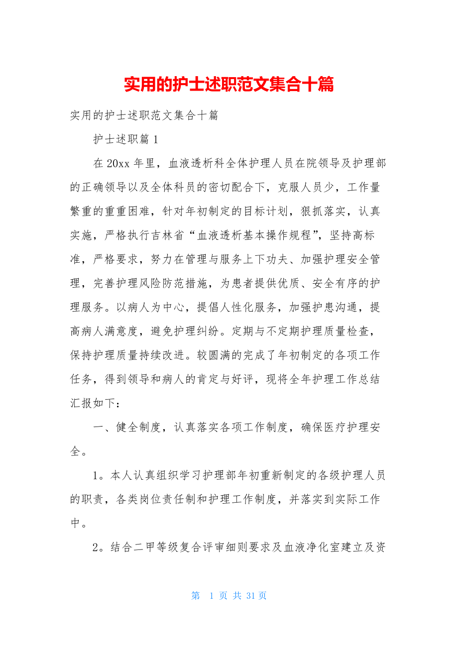 实用的护士述职范文集合十篇.docx_第1页