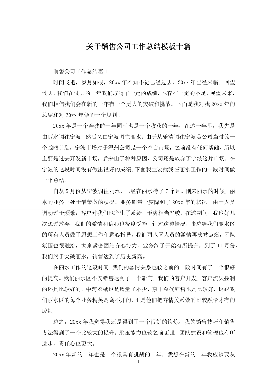 关于销售公司工作总结模板十篇-1.docx_第1页