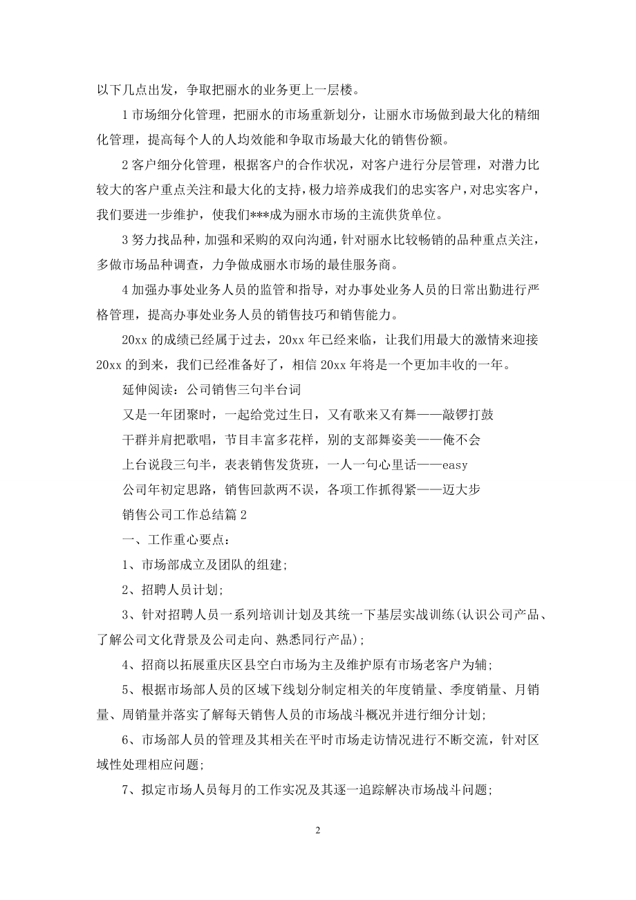 关于销售公司工作总结模板十篇-1.docx_第2页