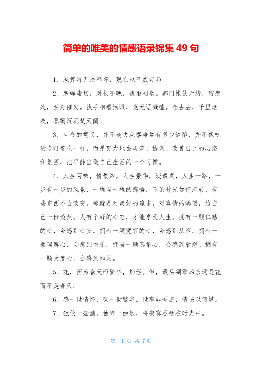 简单的唯美的情感语录锦集49句.docx_第1页