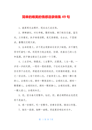 简单的唯美的情感语录锦集49句.docx