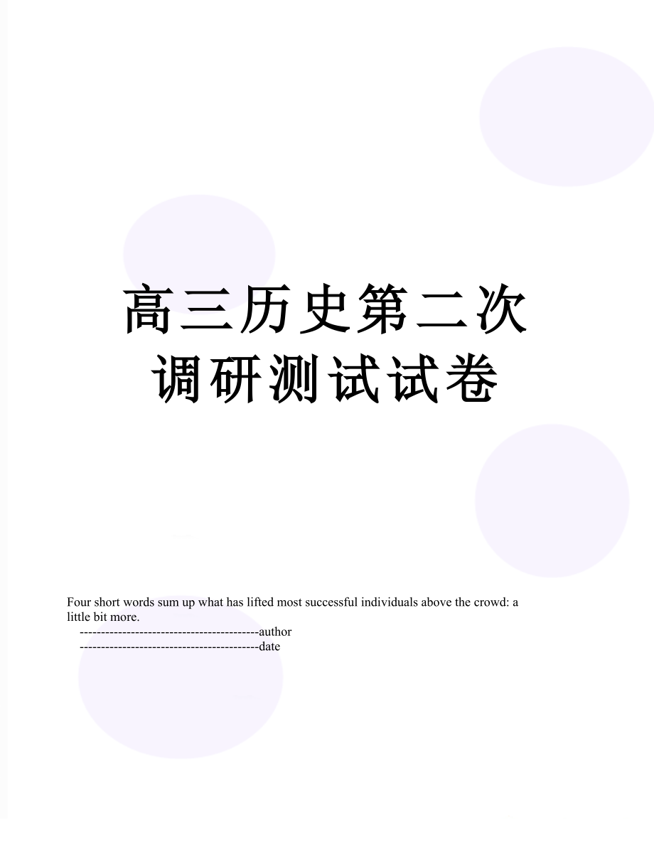 高三历史第二次调研测试试卷.doc_第1页