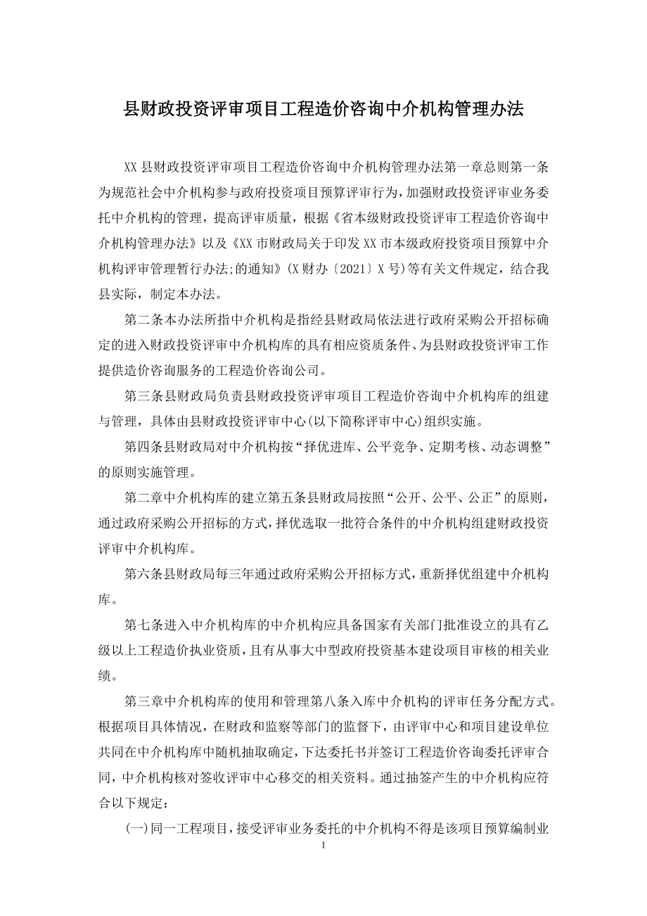 县财政投资评审项目工程造价咨询中介机构管理办法.docx_第1页