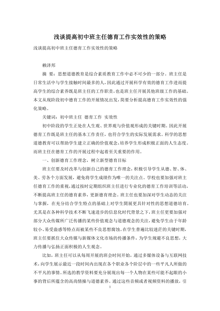 浅谈提高初中班主任德育工作实效性的策略.docx_第1页