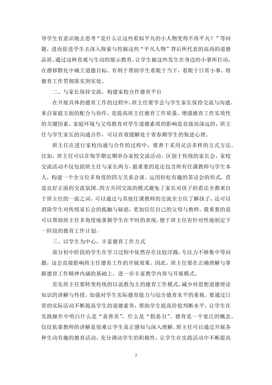 浅谈提高初中班主任德育工作实效性的策略.docx_第2页