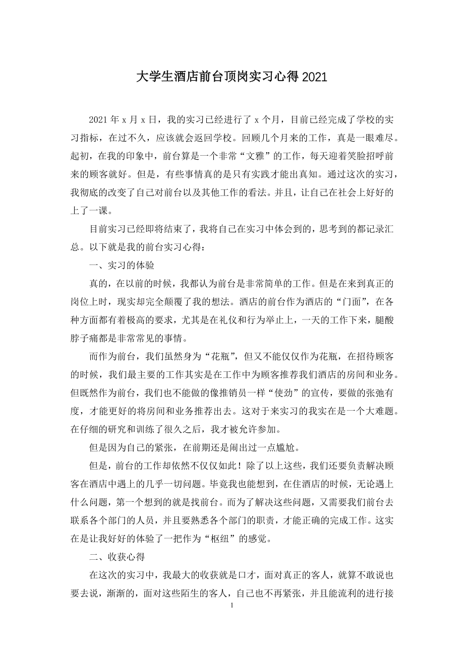 大学生酒店前台顶岗实习心得2021.docx_第1页