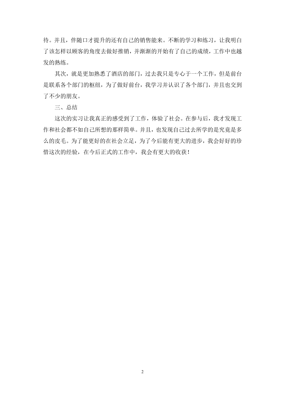 大学生酒店前台顶岗实习心得2021.docx_第2页