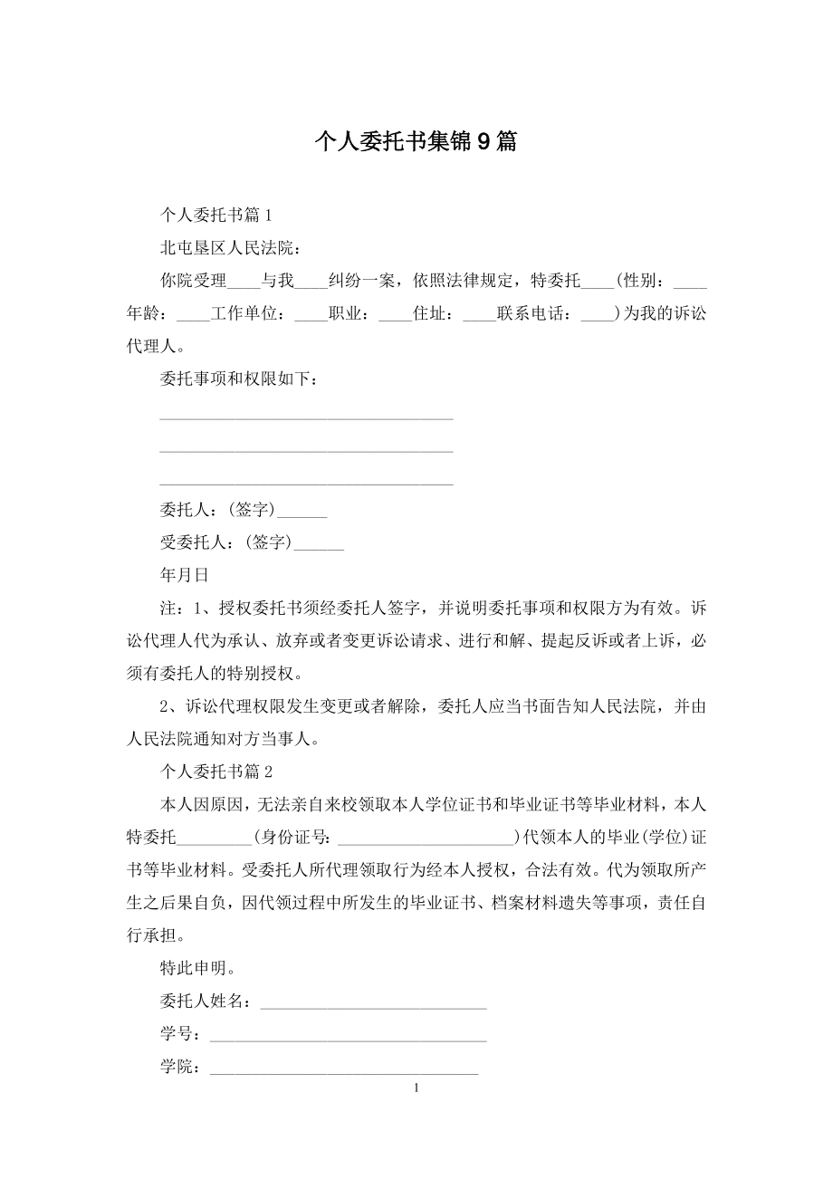 个人委托书集锦9篇.docx_第1页