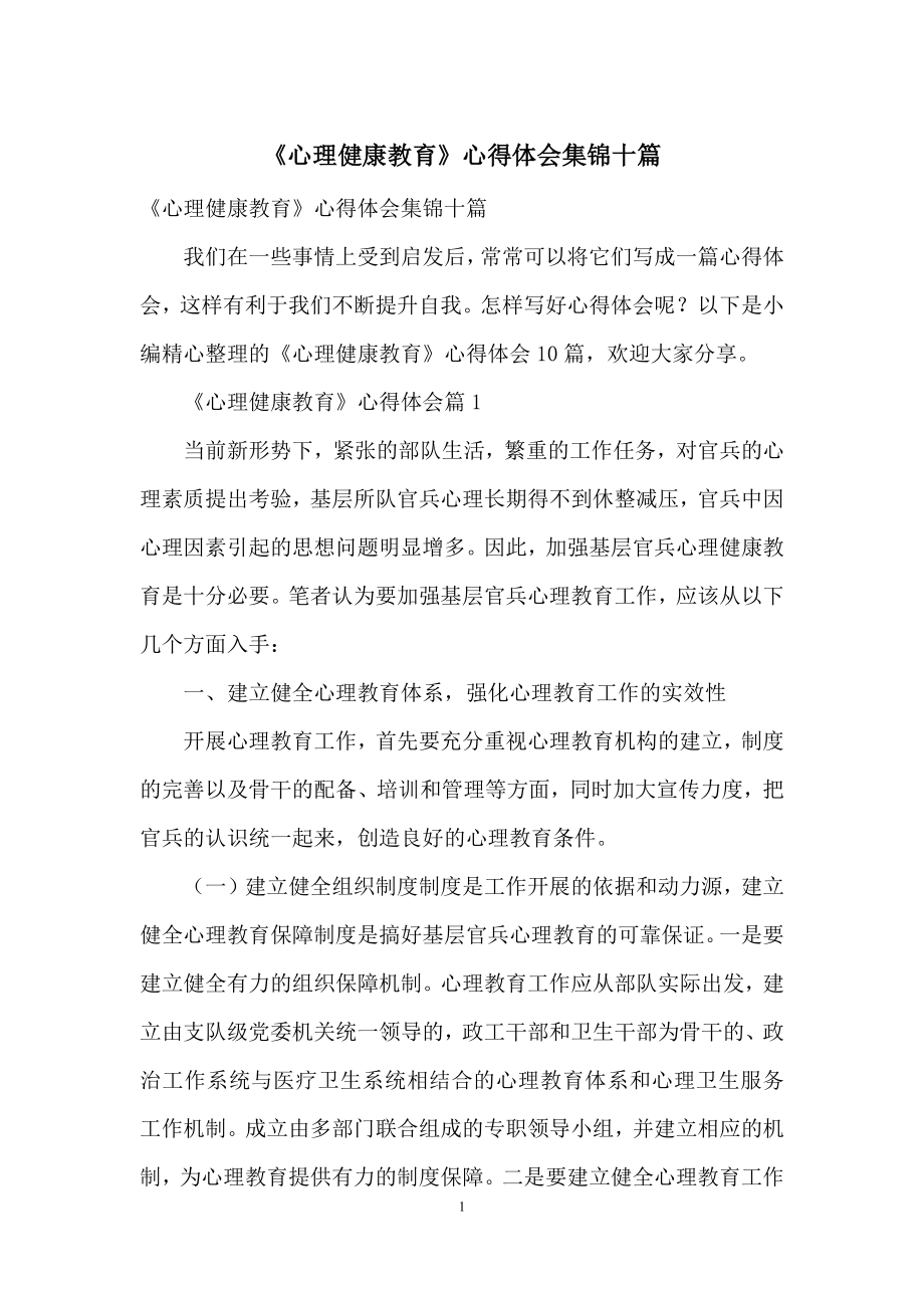 《心理健康教育》心得体会集锦十篇.docx_第1页