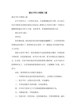 建议书作文锦集八篇.docx