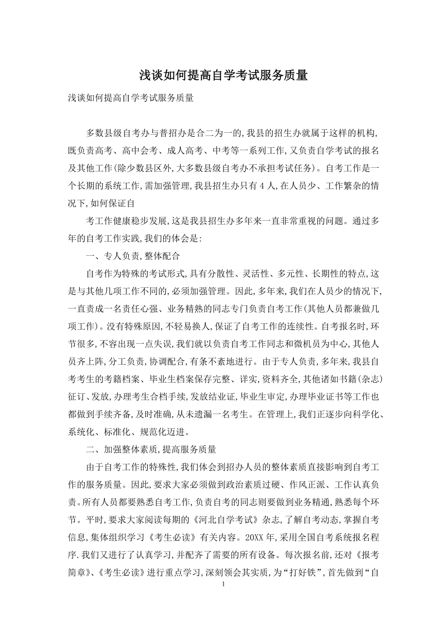 浅谈如何提高自学考试服务质量.docx_第1页