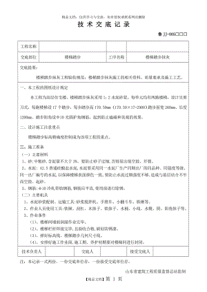 楼梯踏步抹灰工程技术交底.doc