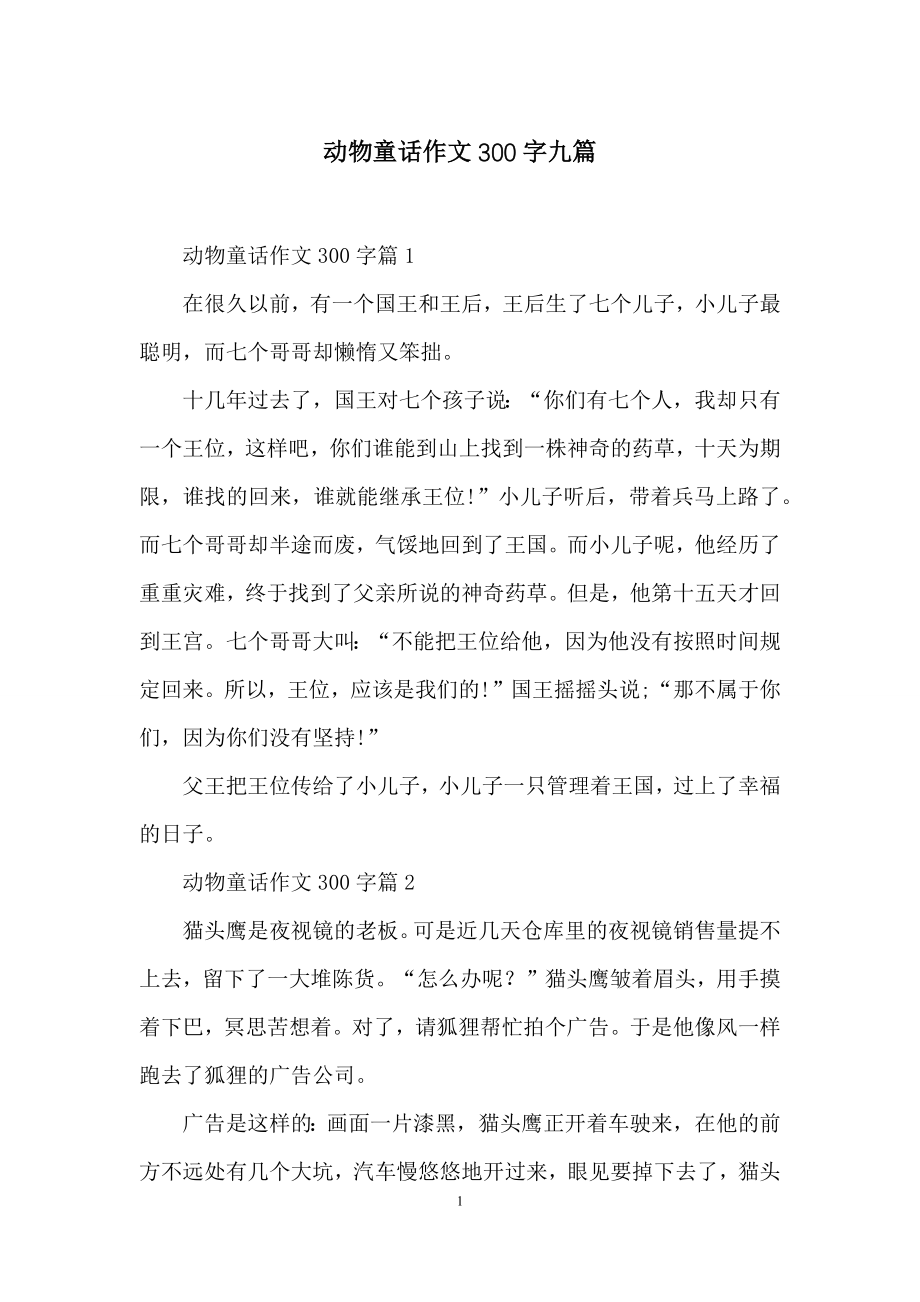 动物童话作文300字九篇.docx_第1页