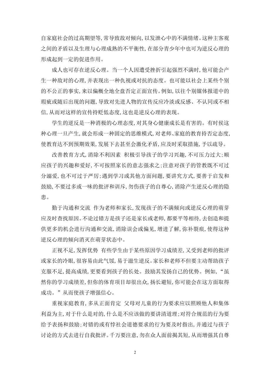 区分闭锁心理和逆反心理-不良心理漫谈(八)――逆反心理.docx_第2页