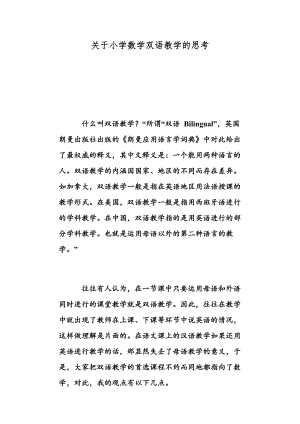 关于小学数学双语教学的思考.docx