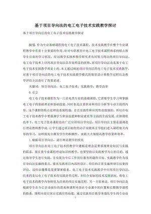 基于项目导向法的电工电子技术实践教学探讨.docx