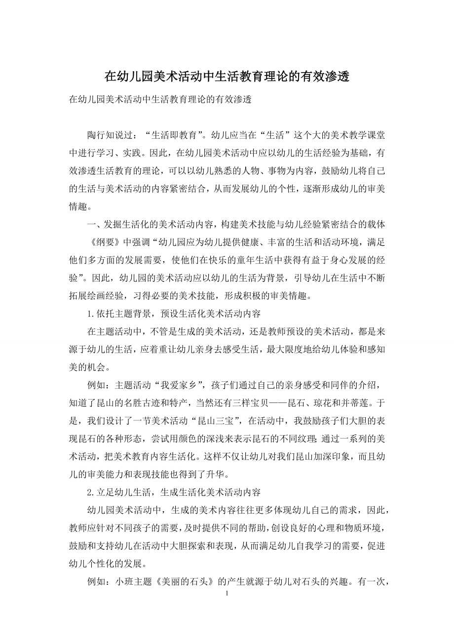 在幼儿园美术活动中生活教育理论的有效渗透.docx_第1页