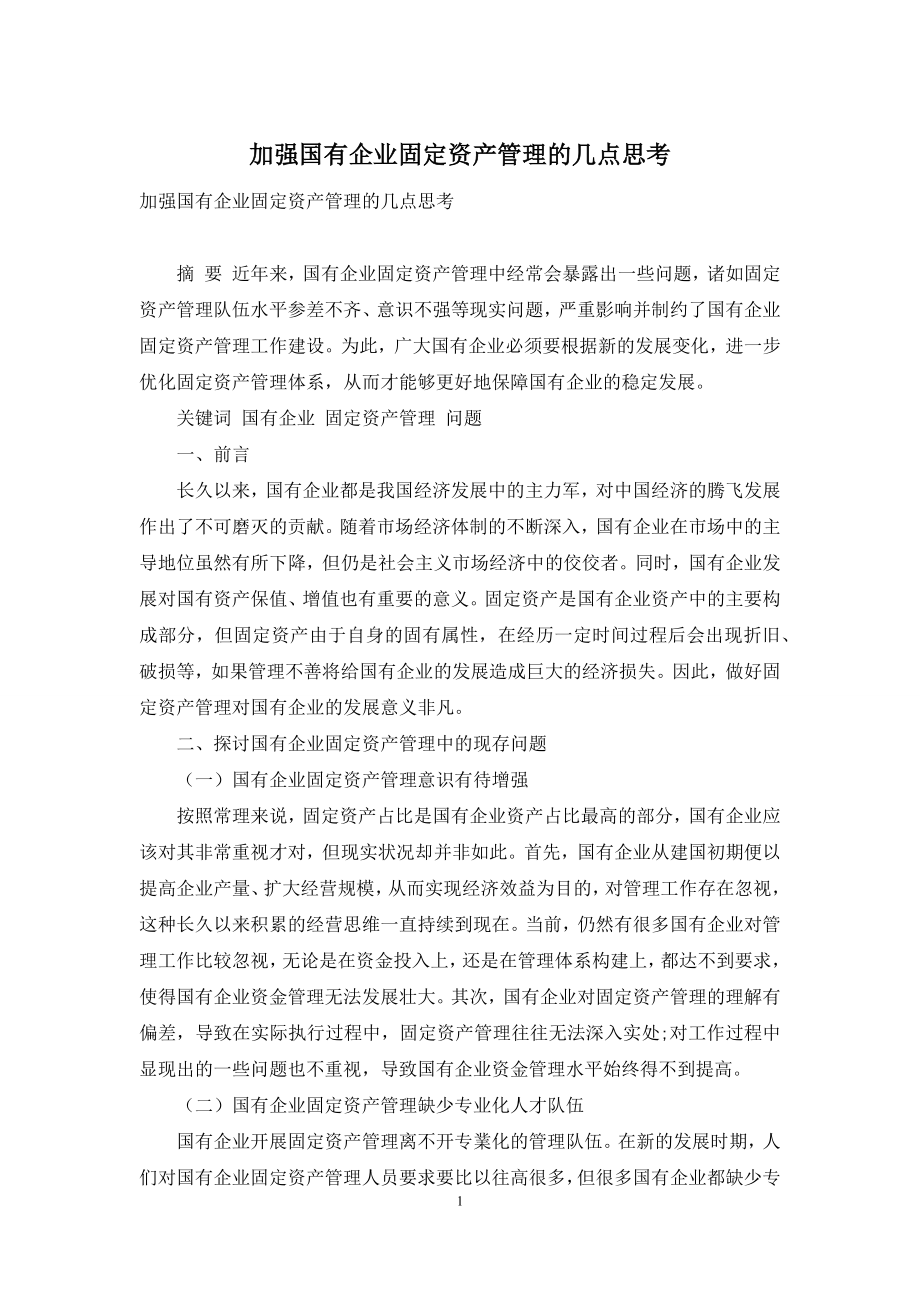 加强国有企业固定资产管理的几点思考.docx_第1页