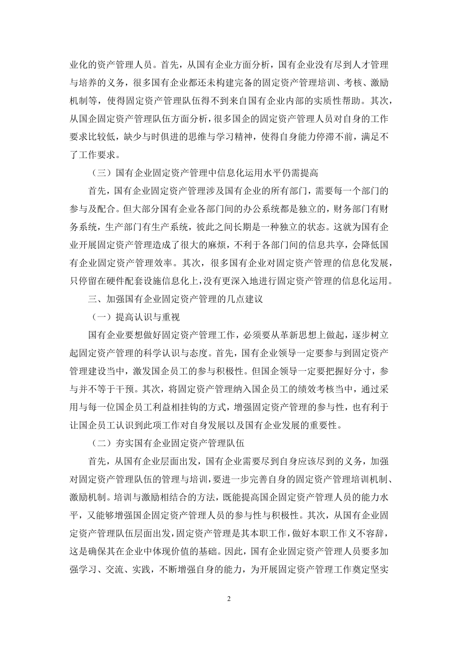 加强国有企业固定资产管理的几点思考.docx_第2页