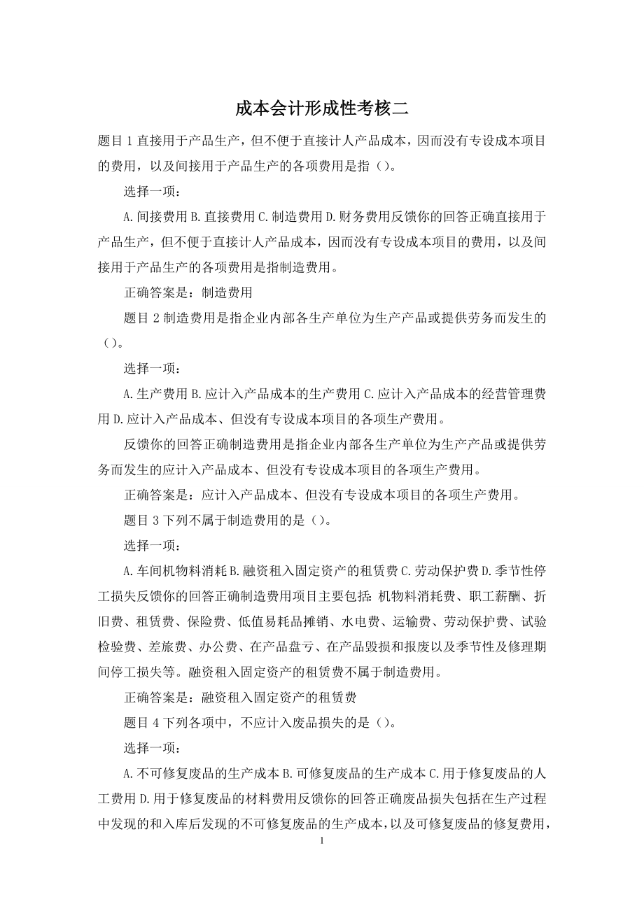 成本会计形成性考核二.docx_第1页