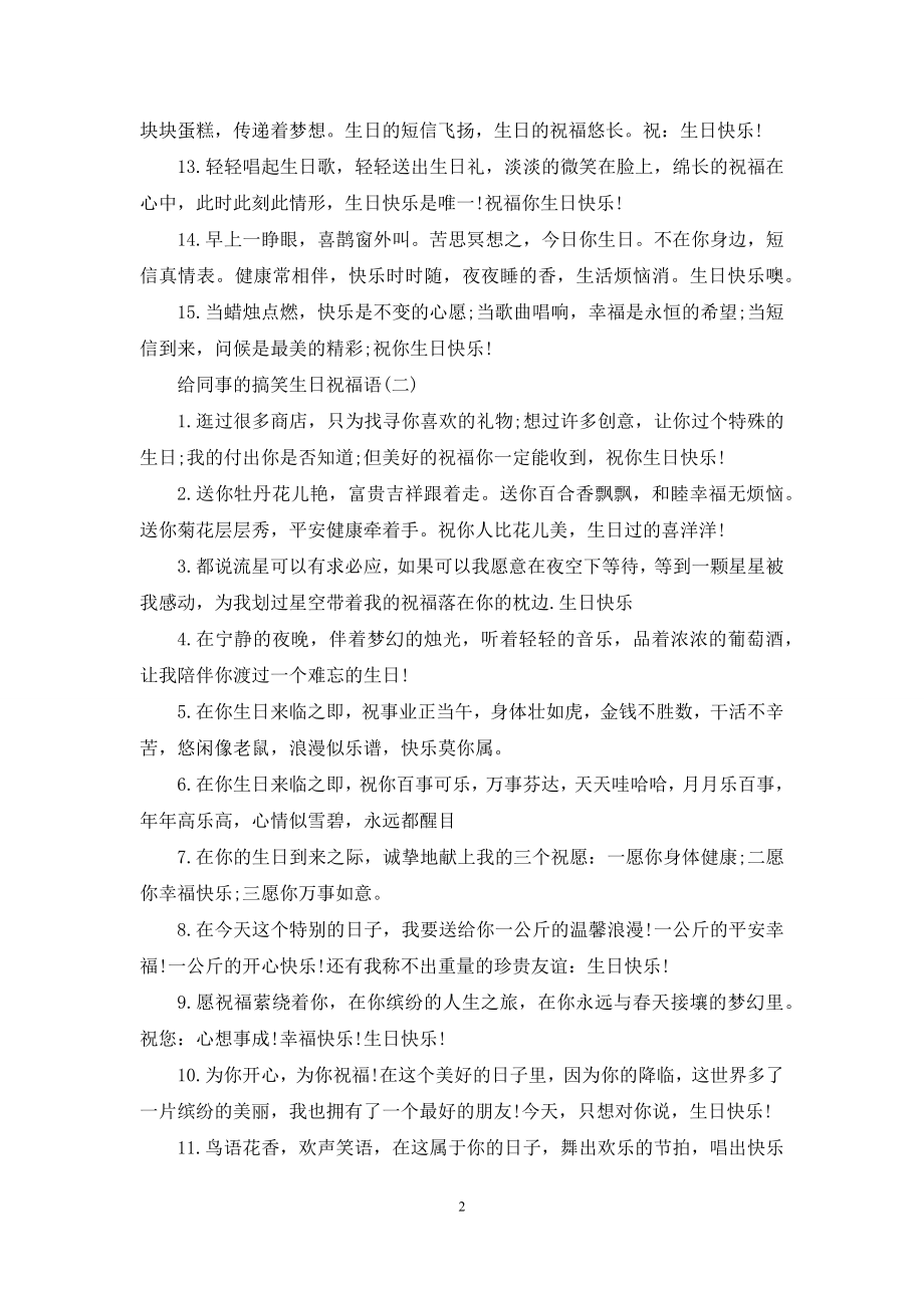 给同事的搞笑生日祝福语.docx_第2页