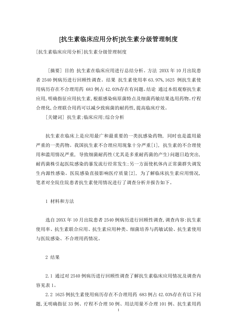 [抗生素临床应用分析]抗生素分级管理制度.docx_第1页