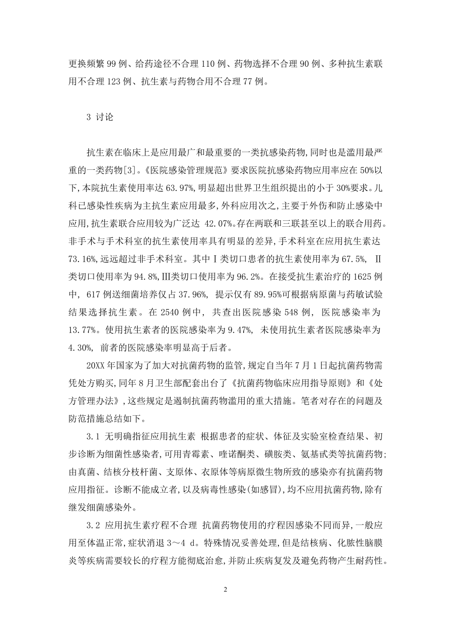 [抗生素临床应用分析]抗生素分级管理制度.docx_第2页