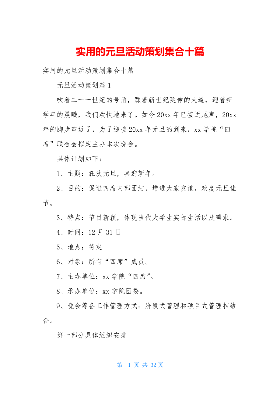 实用的元旦活动策划集合十篇.docx_第1页