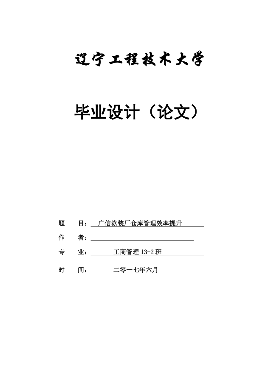 广信泳装厂仓库管理效率提升-毕业论文.doc_第1页