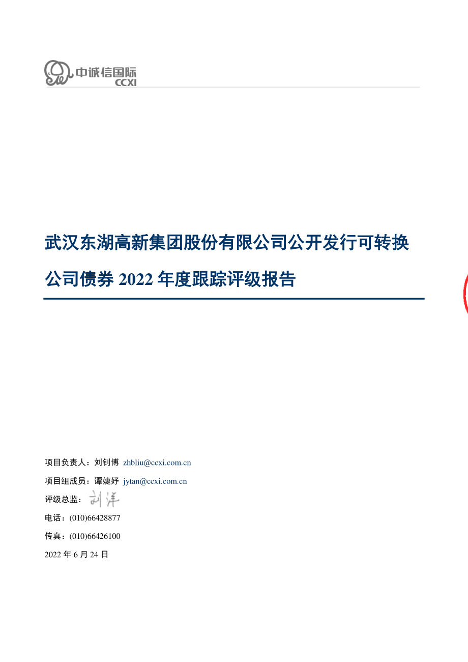 东湖高新：武汉东湖高新集团股份有限公司公开发行可转换公司债券2022年度跟踪评级报告.PDF_第1页