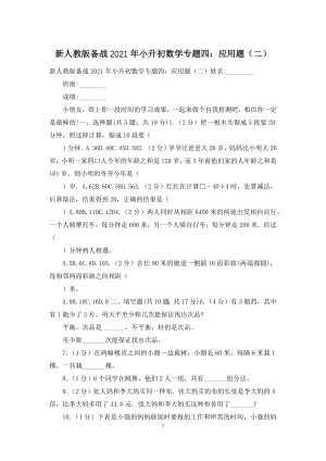 新人教版备战2021年小升初数学专题四：应用题(二).docx