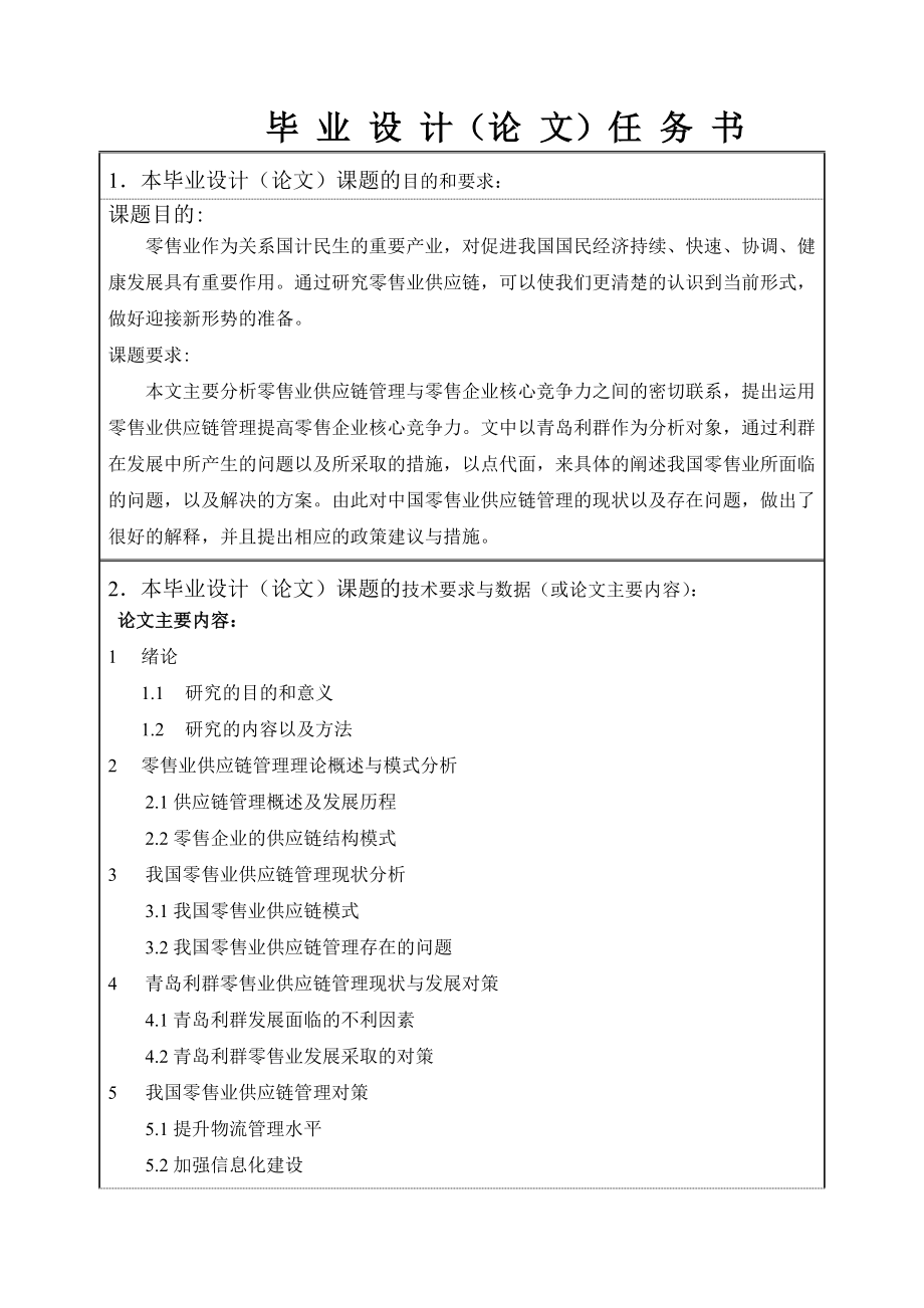 我国零售业供应链管理分析毕业论文.doc_第2页