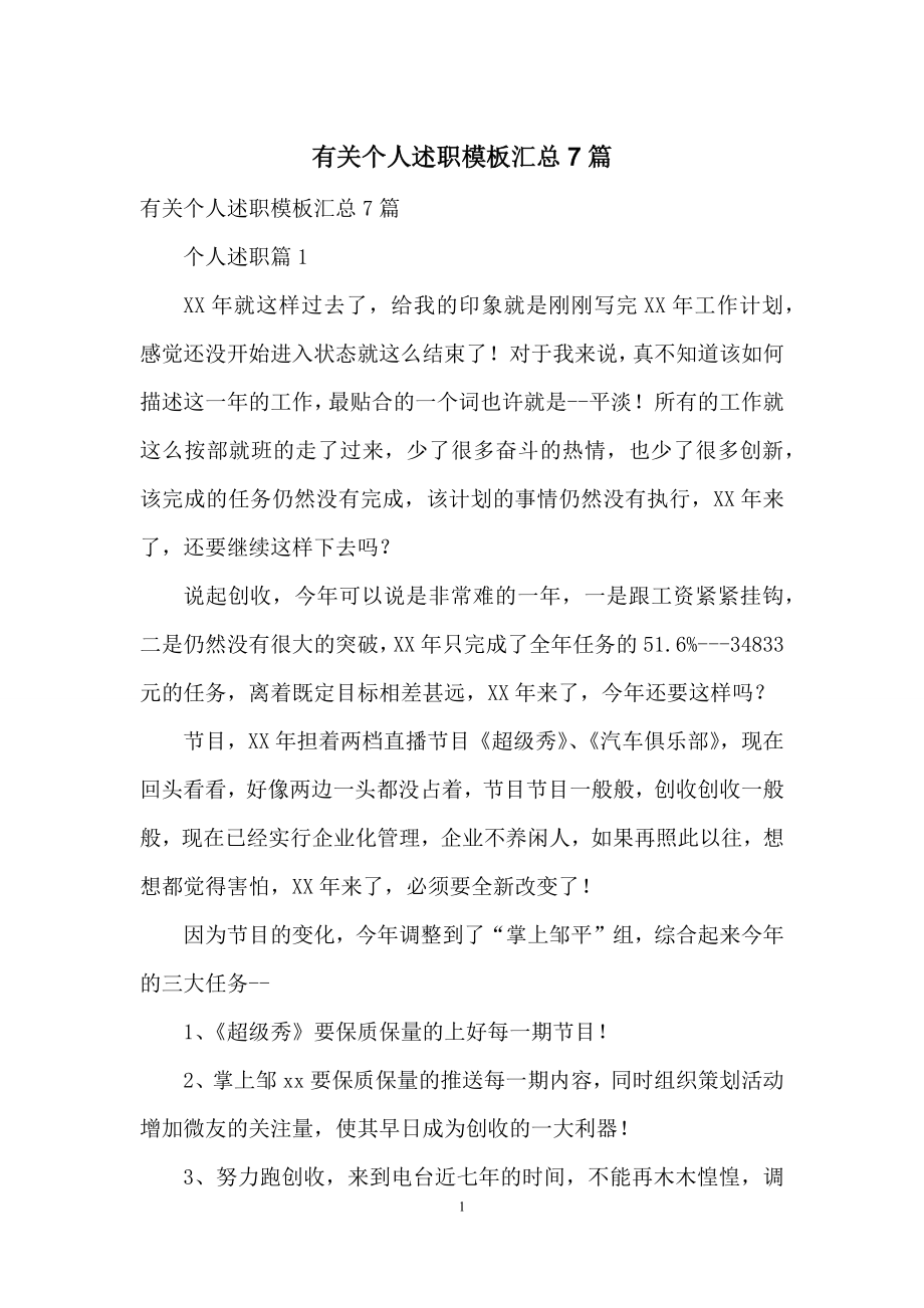 有关个人述职模板汇总7篇.docx_第1页